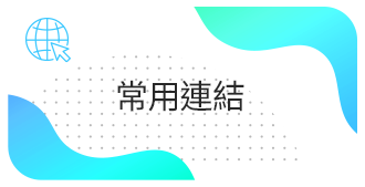常用連結