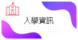 入學資訊