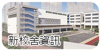 新校舍資訊