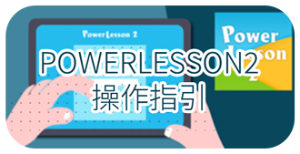 PowerLesson2操作指引