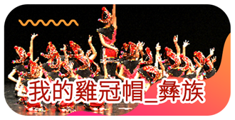 我的雞冠帽_彝族