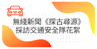 無綫新聞《探古尋源》採訪交通安全隊花絮