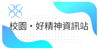 校園‧好精神資訊站